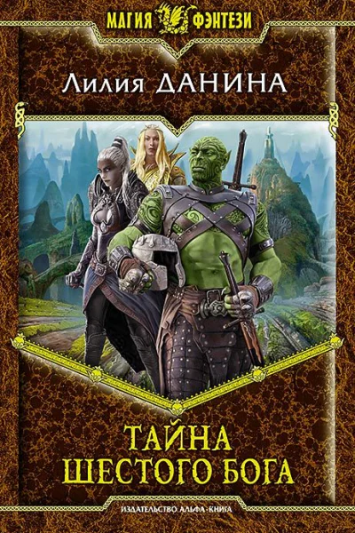 Тайна шестого бога Фантастический роман