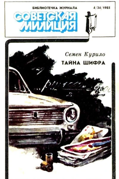 Тайна шифра