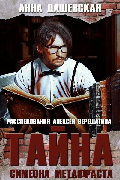Тайна Симеона Метафраста