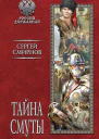 Тайна смуты