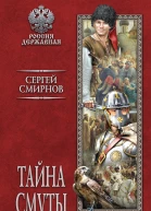 Тайна смуты