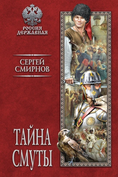 Тайна смуты