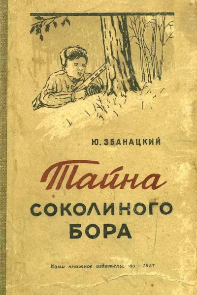 Тайна Соколиного бора