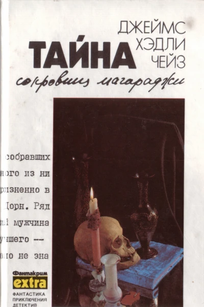 Тайна сокровищ магараджи