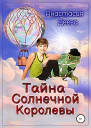 Тайна Солнечной Королевы