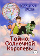 Тайна Солнечной Королевы