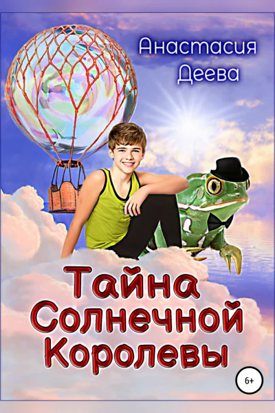 Тайна Солнечной Королевы