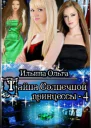 Тайна Солнечной принцессы  4