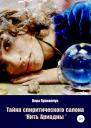 Тайна спиритического салона Нить Ариадны