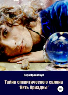 Тайна спиритического салона Нить Ариадны