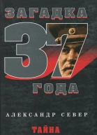 Тайна сталинских репрессий