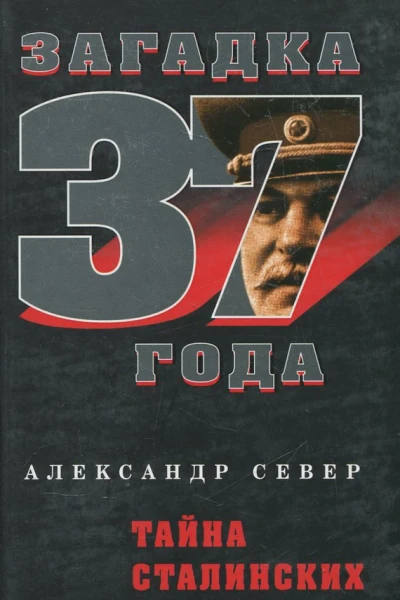 Тайна сталинских репрессий