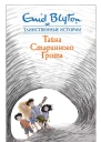 Тайна старинного грота