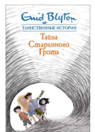 Тайна старинного грота