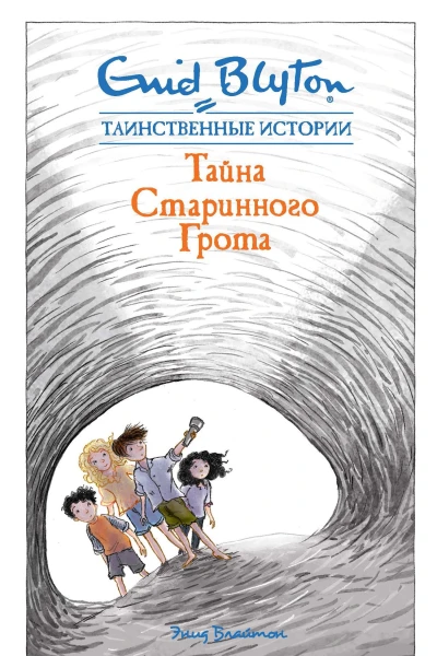 Тайна старинного грота