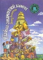 Тайна старинной башни