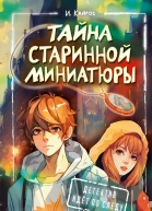 Тайна старинной миниатюры  Ирина Кайрос