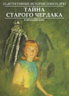 Тайна старого чердака