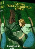 Тайна старого дуба
