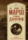 Тайна старого морга