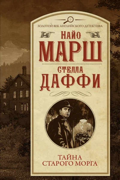 Тайна старого морга