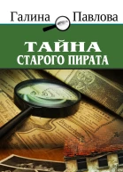 Тайна старого пирата