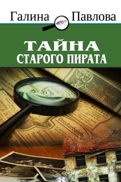 Тайна старого пирата