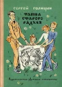 Тайна старого Радуля