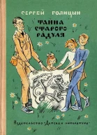 Тайна старого Радуля