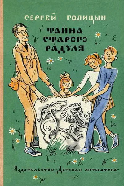 Тайна старого Радуля