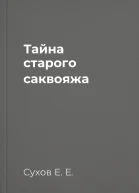 Тайна старого саквояжа