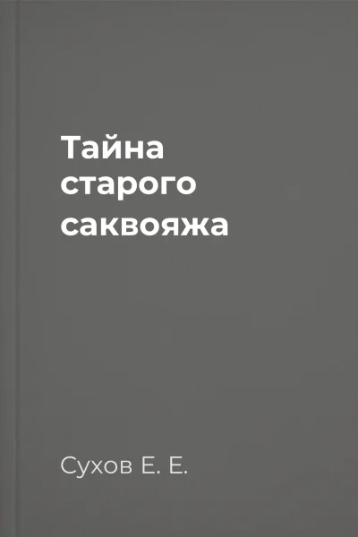 Тайна старого саквояжа