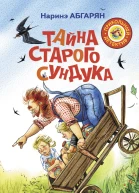 Тайна старого сундука