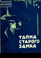 Тайна старого замка