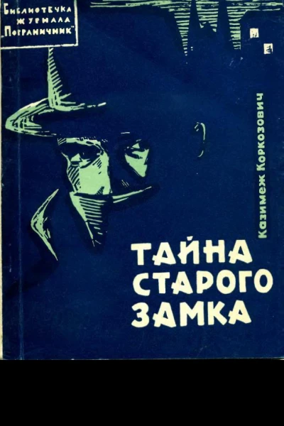 Тайна старого замка
