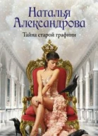 Тайна старой графини