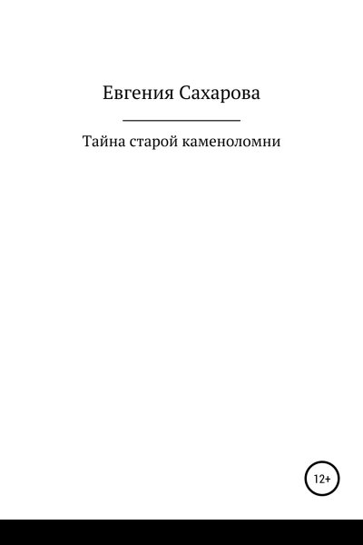 Тайна старой каменоломни