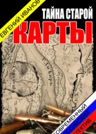 Тайна старой карты