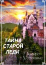 Тайна старой леди СИ