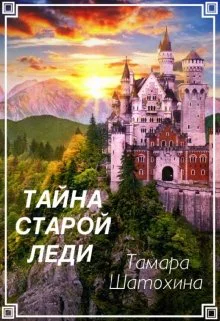 Тайна старой леди СИ