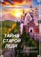 Тайна старой леди
