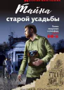 Тайна старой усадьбы  Андрей Посняков