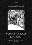 Тайна старой усадьбы Можжевеловый куст Русский оккультный роман т XII