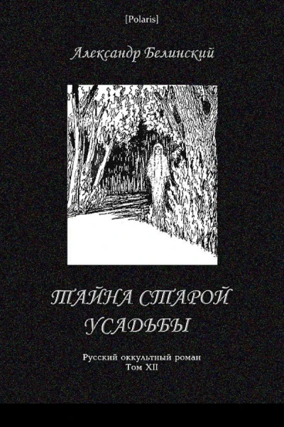 Тайна старой усадьбы