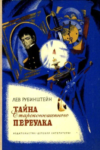 Тайна Староконюшенного переулка
