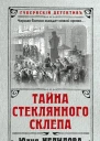 Тайна стеклянного склепа