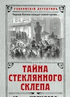 Тайна стеклянного склепа