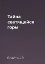 Тайна светящейся горы