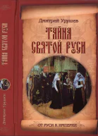 Тайна Святой Руси История старообрядчества в событиях и лицах