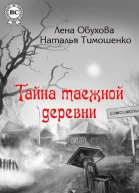 Тайна таежной деревни
